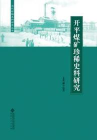 全新正版图书 开平煤矿史料研究王天根安徽大学出版社9787566414328 煤矿工业史开平近代