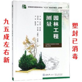 园林工程测量 谷达华 重庆大学出版社 9787568908146