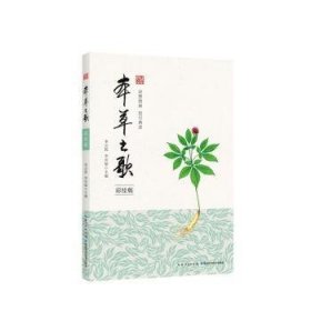 全新正版图书 本草之歌（彩绘版）李云程湖北科学技术出版社9787570628353