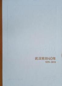 全新正版图书 远见:武汉规划40年陈韦中国建筑工业出版社9787112243563