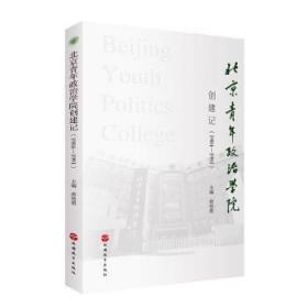 全新正版图书 北京青年政治学院创建记（1984-1991）蒋效愚旅游教育出版社9787563740710