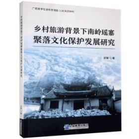 全新正版图书 乡村旅游背景下南岭瑶寨聚落文化保护发展研究邓敏企业管理出版社9787516422236 南岭瑶族民族文化保护研究南岭瑶普通大众