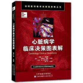 全新正版图书 心脏病学临床决策图表解约翰··希金斯天津科技翻译出版公司9787543332386