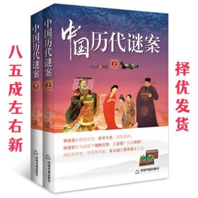 中国历代谜案  古山月 中国书籍出版社 9787506857314