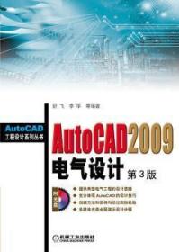 全新正版图书 AutoCAD 2009电气设计舒飞机械工业出版社9787111256823 电气设备计算机辅助设计软件