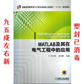 MATLAB及其在电气工程中的应用 苏小林,赵巧娥 机械工业出版社