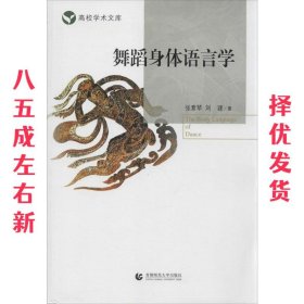 舞蹈身体语言学 张素琴 首都师范大学出版社 9787565616204