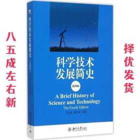 科学技术发展简史  王士舫,董自励 北京大学出版社 9787301254653