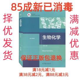 【85成新】生物化学 董晓燕高等教育出版社【笔记很少，整体很新