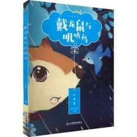 全新正版图书 戴龙鼠和叽喳鸟李兴海江西教育出版社有限责任公司9787570529896