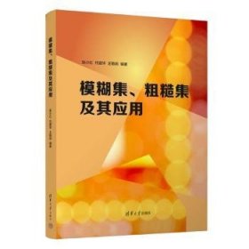 全新正版图书 模糊集、粗糙集及其应用张小红清华大学出版社9787302641896