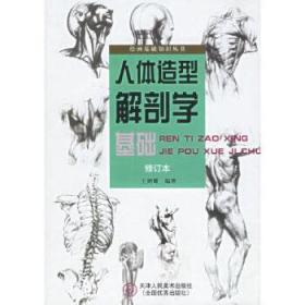 全新正版图书 人体造型解剖学基础王炳耀天津人民社有限公司9787530516683
