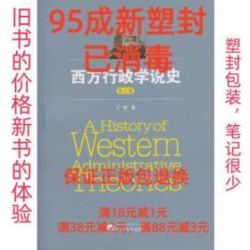 【95成新塑封包装已消毒】西方行政学说史 丁煌武汉大学出版社【