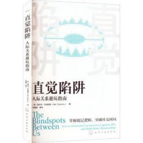 全新正版图书 直觉陷阱：人际关系避坑指南格列布·齐珀斯基化学工业出版社9787122407771