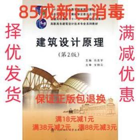 【85成左右新】建筑设计原理 2版 冯美宇武汉理工大学出版社【笔
