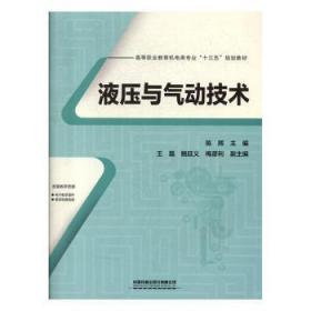 全新正版图书 液压与气动技术陈辉中国铁道出版社9787113264291