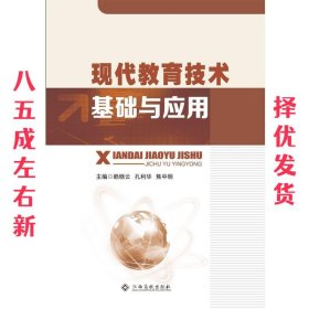 现代教 育技术基础与应用  赖晓云 江西高校出版社 9787549367214