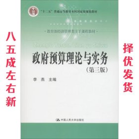 政府预算理论与实务 第3版 李燕 中国人民大学出版社有限公司