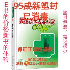 【95成新塑封消费】数控技术及其应用 贾伟杰北京大学出版社【笔