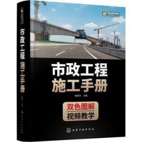 全新正版图书 市政工程施工杨霖华化学工业出版社9787122408945