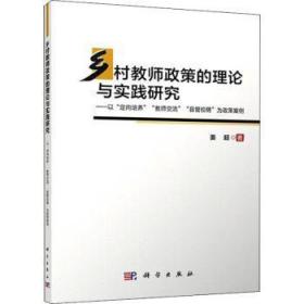 全新正版图书 乡村教师政策与实践研究姜超中国科技出版传媒股份有限公司9787030719584