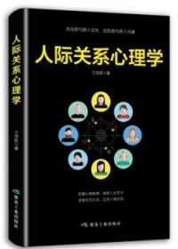 全新正版图书 人际关系心理学学胜煤炭工业出版社9787502073251