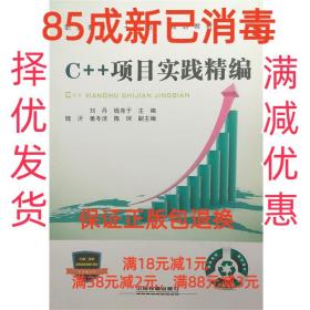 【85成左右新】C++项目实践精编 刘丹,钱亮于中国铁道出版社【笔
