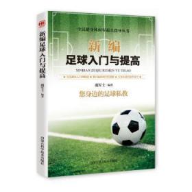 全新正版图书 足球入门与提高胡元斌内蒙古科学技术出版社9787538028522 足球运动基本知识