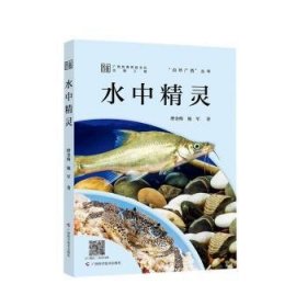 全新正版图书 “自然广西”丛书：水中精灵磨金梅广西科学技术出版社9787555119746