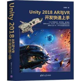 全新正版图书 Unity 18 AR与VR开发吴雁涛清华大学出版社有限公司9787302558804