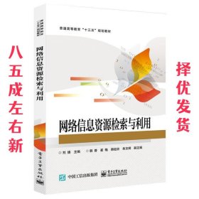 网络信息资源检索与利用  刘婧 电子工业出版社 9787121330032