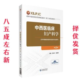 中西医临床妇产科学 第2版 贺丰杰,吴克明 中国医药科技出版社