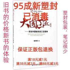 【95成新塑封已消毒】大国工匠--寻找中国缺失的工匠精神 杨乔雅