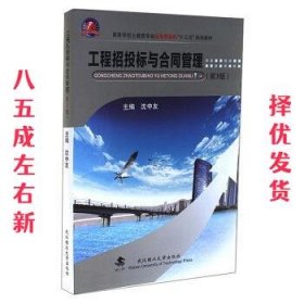 工程招投标与合同管理 第3版 沈中友 武汉理工大学出版社