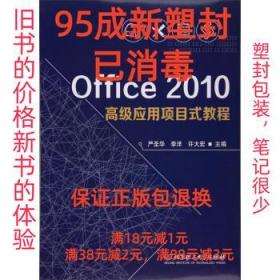 【95成新塑封消费】Office2010高级应用项目式教程 严圣华,李洋,