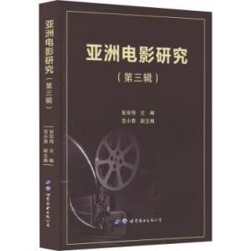 全新正版图书 亚洲电影研究(第三辑)张宗伟世界图书出版有限公司9787519294892