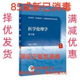 【85成新】医学伦理学 刘东梅人民卫生出版社【笔记很少，整体很