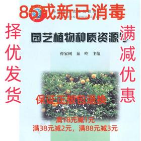 园艺植物种质资源学 曹家树,秦岭　主编 中国农业出版社