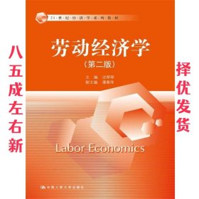 劳动经济学 第2版 沈琴琴 中国人民大学出版社 9787300242866