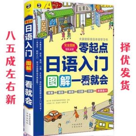 日语入门:零起点图解一看就会 [日]川边城 中国对外翻译出版公司