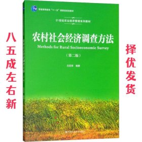 农村社会经济调查方法 第2版 吕亚荣 中国人民大学出版社有限公司