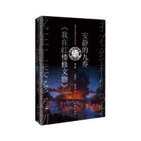 全新正版图书 安静的九乔与《我在红楼修文物》桫椤作家出版社有限公司9787521222487