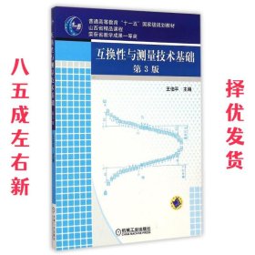 互换性与测量技术基础 第3版 王伯平 机械工业出版社