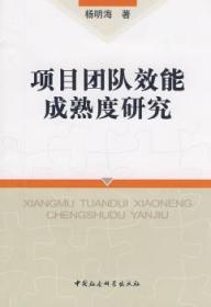 全新正版图书 项目团队效能成熟度研究杨明海中国社会科学出版社9787500474647 项目管理组织管理学研究