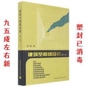 建筑空间组合论 彭一刚 中国建筑工业出版社 9787112100323