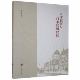 全新正版图书 天津租界与日本居留民团程维荣上海社会科学院出版社有限公司9787552035407 租界地方史天津日本侵华史料普通大众