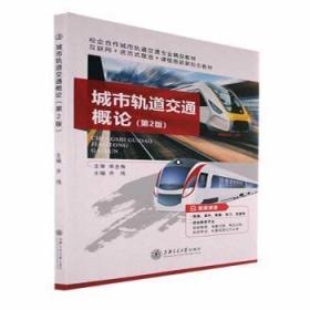 全新正版图书 城市轨道交通概论齐伟上海交通大学出版社9787313255068