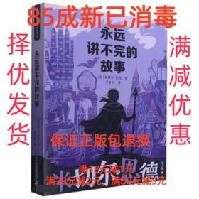 【85成新】永远讲不完的故事 [德]米切尔·恩德 著,李士勋 译二十