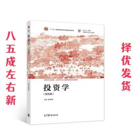 投资学  张中华 高等教育出版社 9787040557527