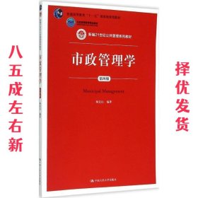 市政管理学 第4版 杨宏山 中国人民大学出版社 9787300213118